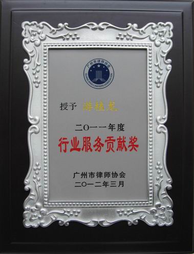 游植龙律师荣获2011年度“行业服务贡献奖”
