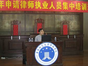 游植龙律师在华南师范大学律师学院为广东实习律师授课