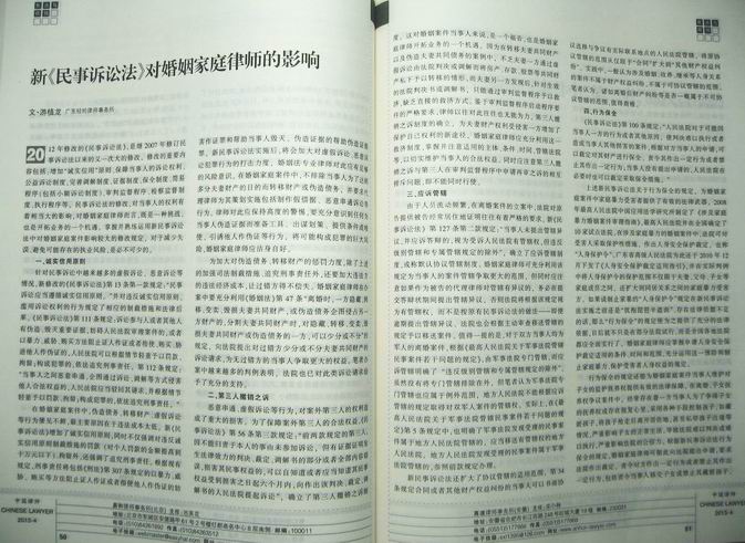 《中国律师》2013年第4期刊登游植龙律师论文“新《民事诉讼法》对婚姻家庭律师的影响”